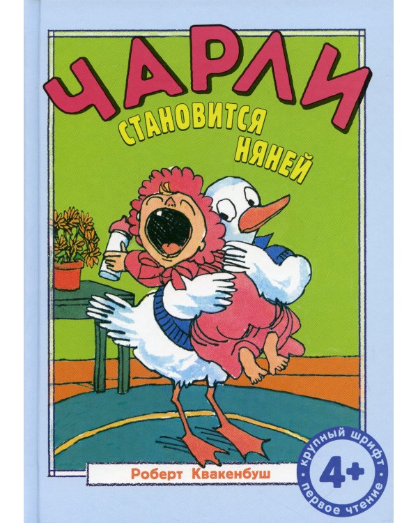 Чарли становится няней: сказка