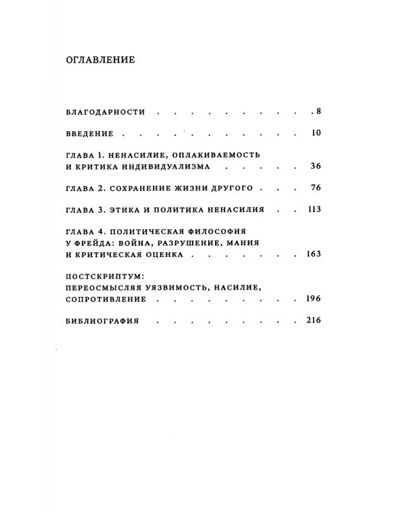 Сила ненасилия: Сцепка этики и политики. 2-е изд