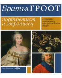 Братья Гроот: портретист и зверописец