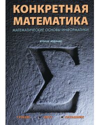 Конкретная математика. Математические основы информатики. 2-е изд