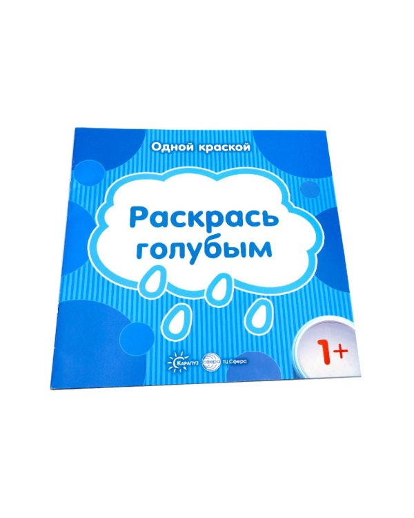 Одной краской. Первые раскраски для детей от 1 года (комплект из 6-ти раскрасок)