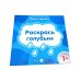 Одной краской. Первые раскраски для детей от 1 года (комплект из 6-ти раскрасок)