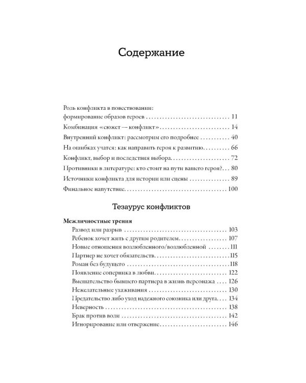 Тезаурус конфликтов. Руководство для писателей и сценаристов. В 2 т