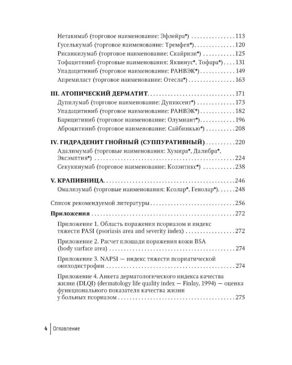 Генно-инженерные биологические препараты и небиологические таргетные средства в дерматологии : практическое руководство. 2-е изд., перераб.и доп