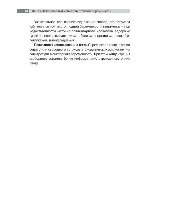 Лабораторная диагностика в акушерстве и гинекологии. 2-е изд