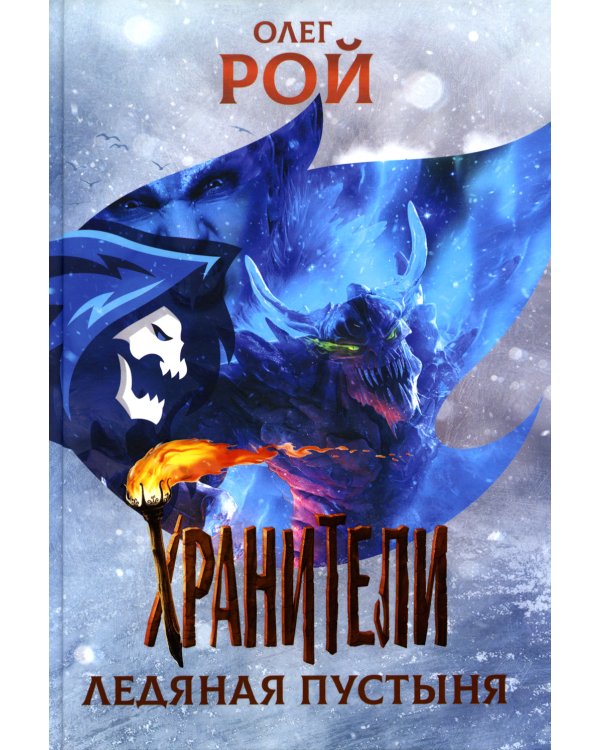 Хранители. Ледяная пустыня: повесть
