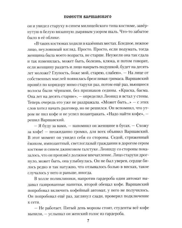 Повести Варшавского