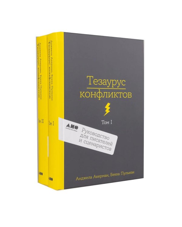 Тезаурус конфликтов. Руководство для писателей и сценаристов. В 2 т
