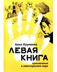 Левая книга: приключения в левостороннем мире