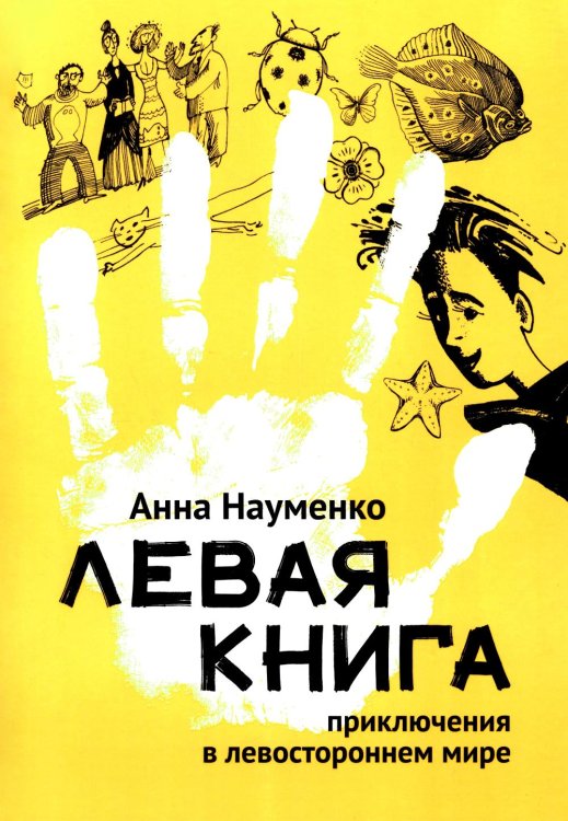 Левая книга: приключения в левостороннем мире