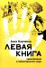 Левая книга: приключения в левостороннем мире