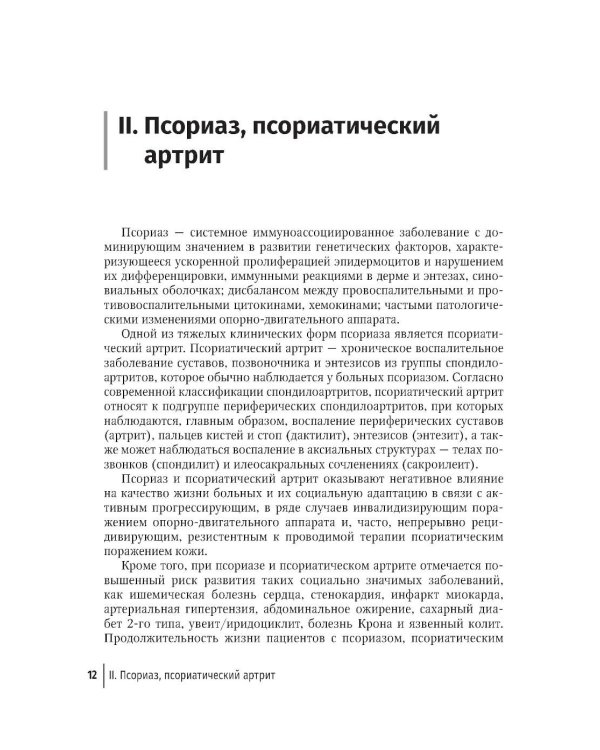 Генно-инженерные биологические препараты и небиологические таргетные средства в дерматологии : практическое руководство. 2-е изд., перераб.и доп
