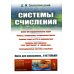 Системы счисления: Более 100 содержательных задач. Фокусы, головоломки, исторические факты. Решение задач из ЕГЭ по информатике. Изд. Стер