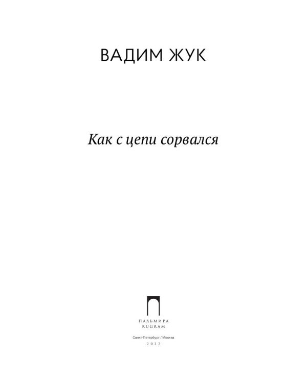 Как с цепи сорвался