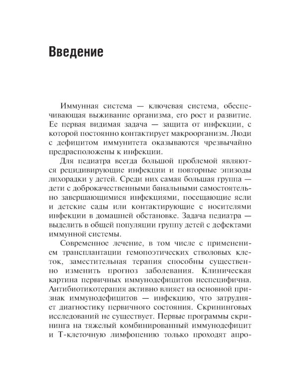Первичные иммунодефициты в педиатрической практике