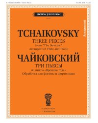 Три пьесы из цикла "Времена года": Обработка для флейты и фортепиано Б. Бехтерева