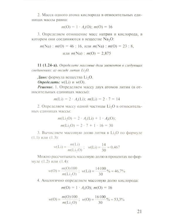 Решение задач по химии для средней школы. 8-11 кл