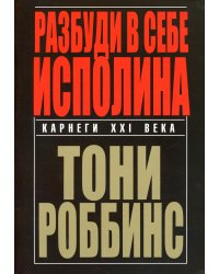 Разбуди в себе исполина