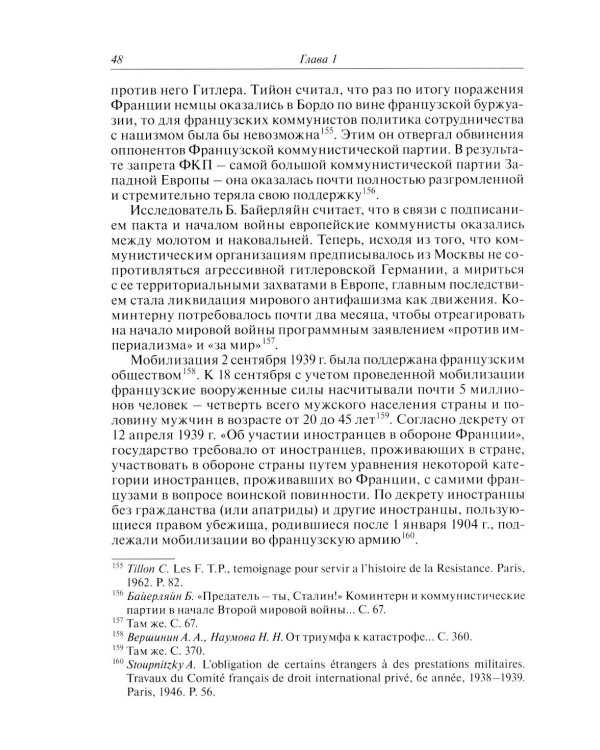 Русские эмигранты и советские граждане во французском движении Сопротивления 1943-1945 гг