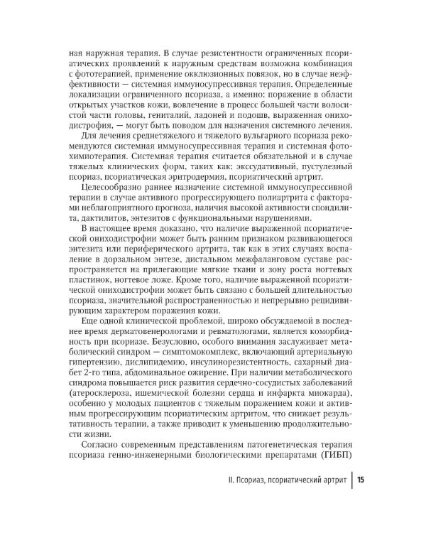 Генно-инженерные биологические препараты и небиологические таргетные средства в дерматологии : практическое руководство. 2-е изд., перераб.и доп