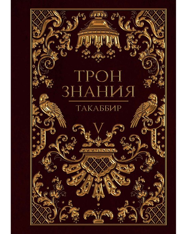 Трон Знания. Кн. 5
