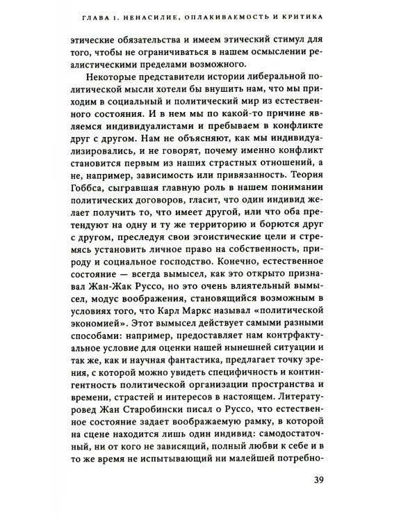 Сила ненасилия: Сцепка этики и политики. 2-е изд