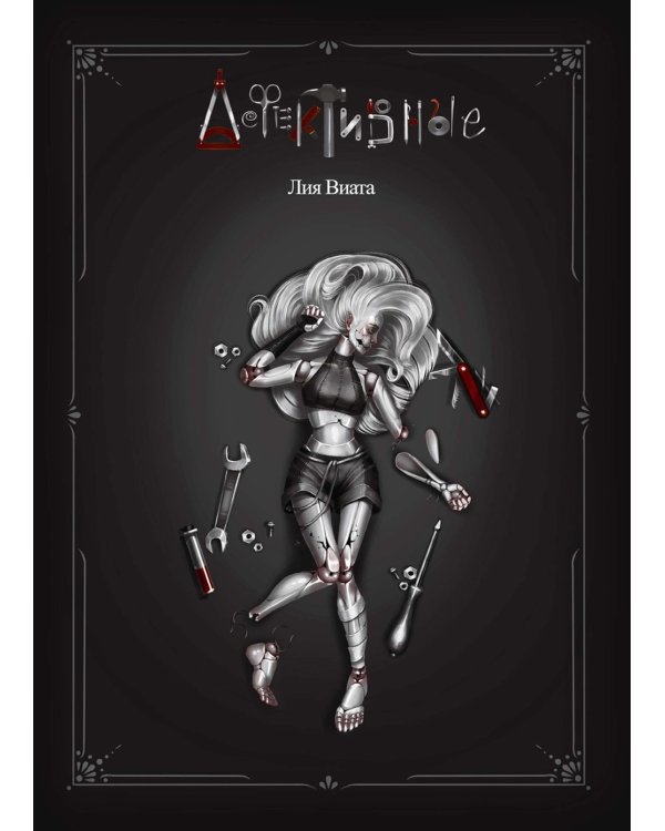 Дефективные