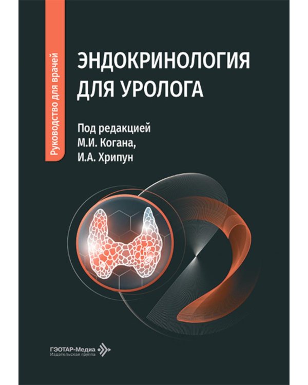 Эндокринология для уролога: руководство для врачей