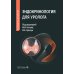 Эндокринология для уролога: руководство для врачей