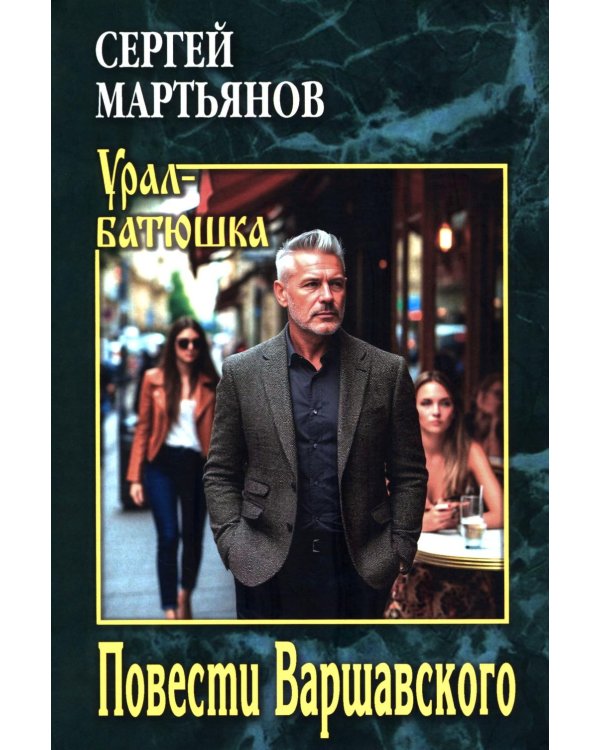 Повести Варшавского