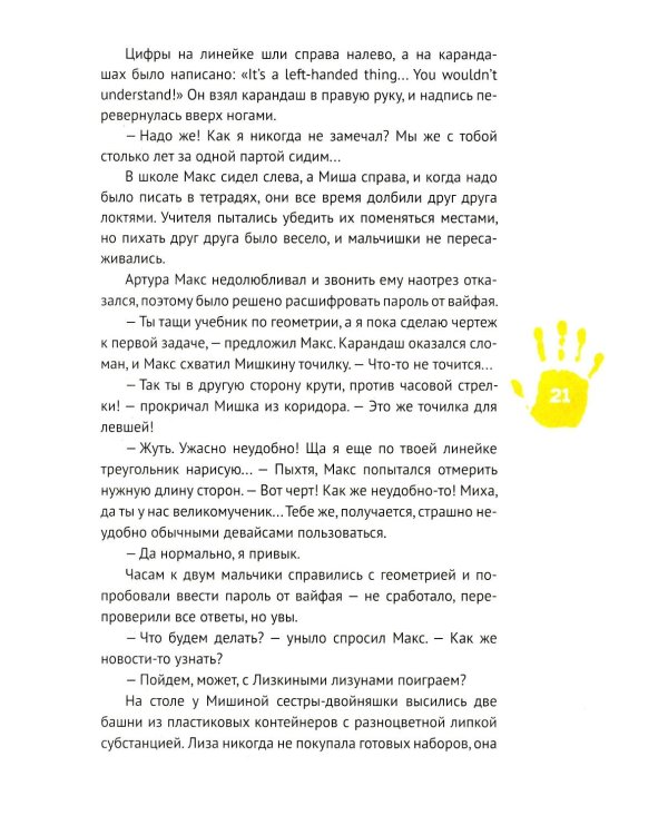 Левая книга: приключения в левостороннем мире
