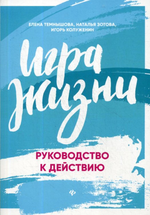 Психология Игра жизни. Руководство к действию