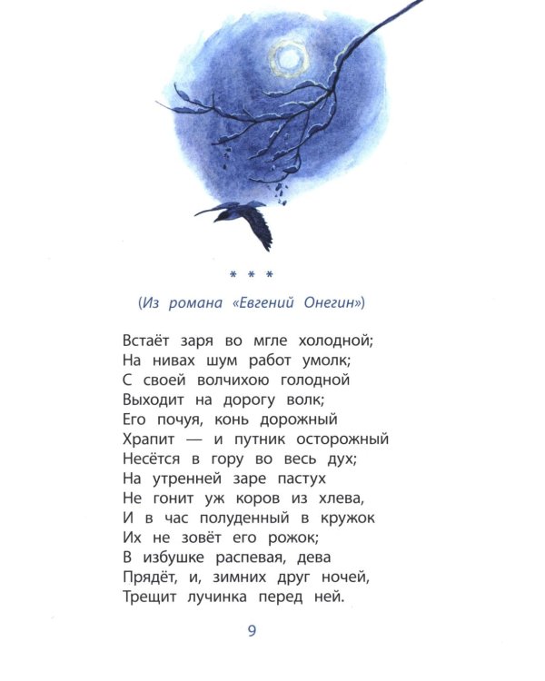 Очей очарованье: стихотворения и отрывки из романа "Евгений Онегин" и поэмы "Цыганы"