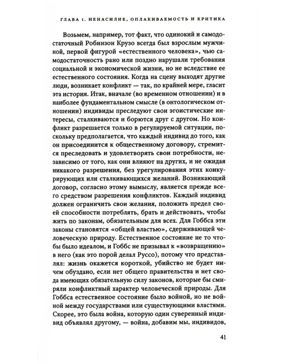 Сила ненасилия: Сцепка этики и политики. 2-е изд