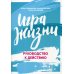 Психология Игра жизни. Руководство к действию