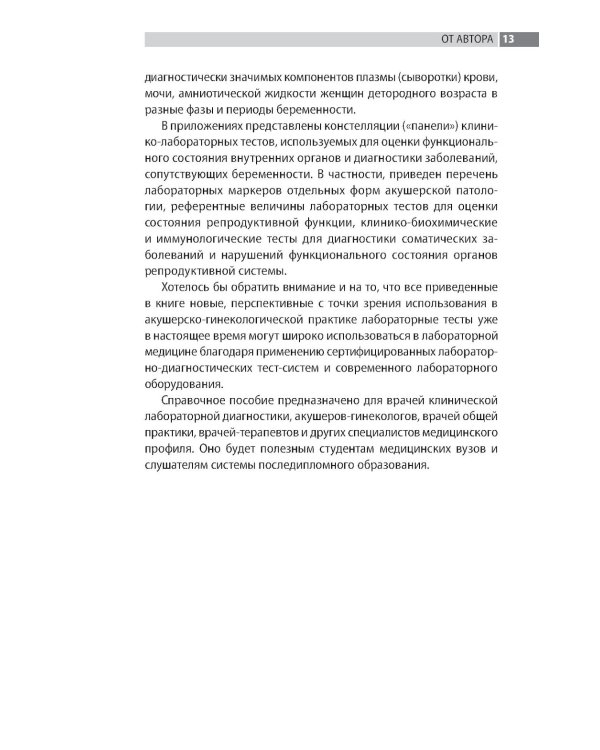 Лабораторная диагностика в акушерстве и гинекологии. 2-е изд