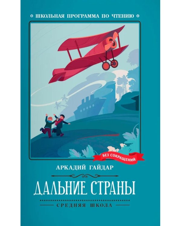 Дальние страны