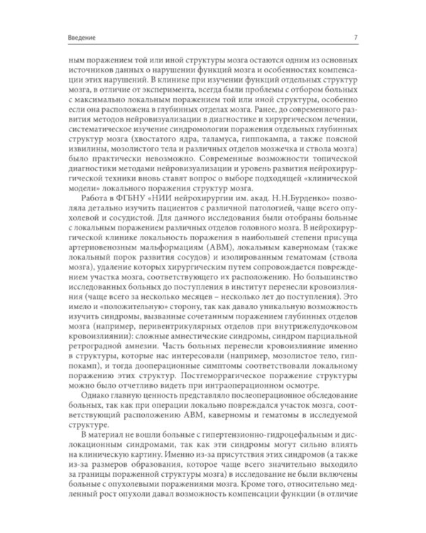 Нарушения высших психических функций при поражении глубинных и стволовых структур мозга. 4-е изд