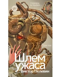 Шлем ужаса: Креатифф о Тесее и Минотавре: роман