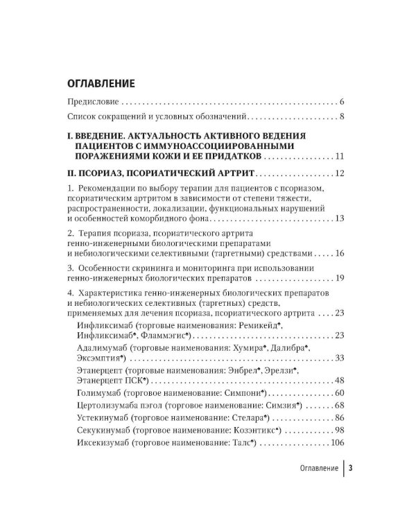 Генно-инженерные биологические препараты и небиологические таргетные средства в дерматологии : практическое руководство. 2-е изд., перераб.и доп