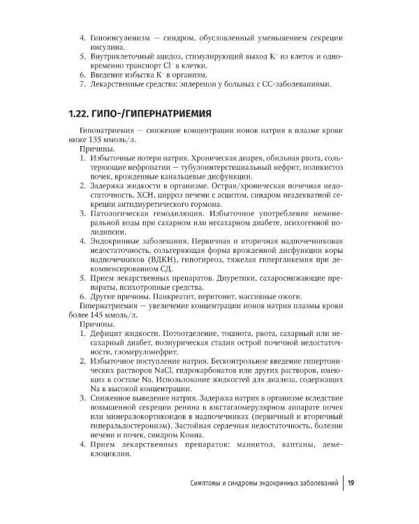 Эндокринология для уролога: руководство для врачей