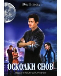 Осколки снов