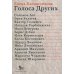 Голоса Других Голоса Других
