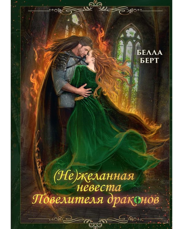 (Не)желанная невеста повелителя драконов