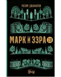 Марк и Эзра 2.0