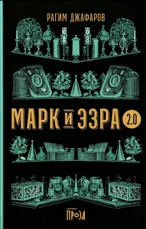 Марк и Эзра 2.0