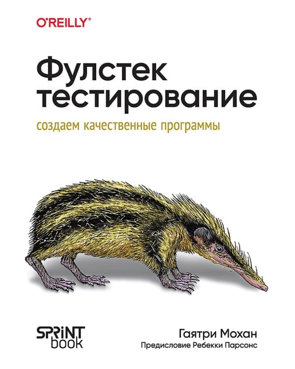 Фулстек-тестирование. Создаем качественные программы