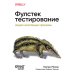 O'Reilly Фулстек-тестирование. Создаем качественные программы