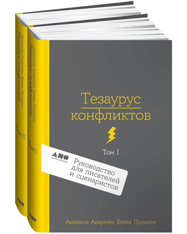 Тезаурус конфликтов. Руководство для писателей и сценаристов. В 2 т