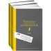 Тезаурус конфликтов. Руководство для писателей и сценаристов. В 2 т